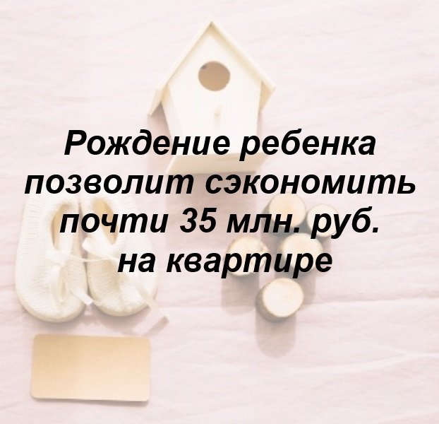 👶🏻 Рождение ребенка позволит сэкономить почти 35 млн. руб. на квартире