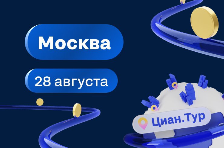 Циан.Тур: Пульс рынка коммерческой недвижимости в Москве. Встречаемся 28 августа