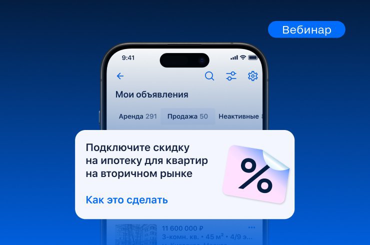 Циан проведёт вебинар о том, как подключить скидку на ипотеку