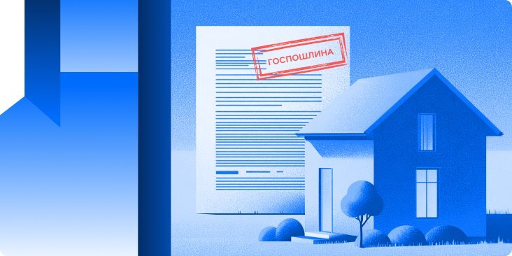 Госпошлины за действия с недвижимостью: новые расценки и правила