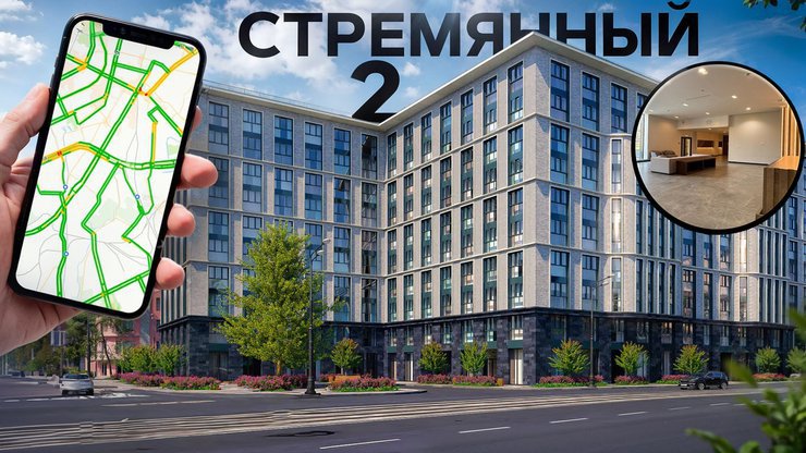 До любой точки Москвы — с лёгкостью. Обзор ЖК «Стремянный 2»: отзывы покупателей и мнение экспертов