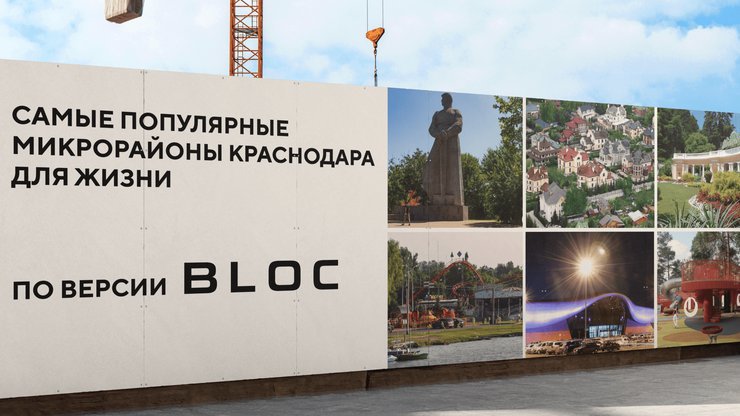 Самые популярные микрорайоны Краснодара для жизни по версии BLOC