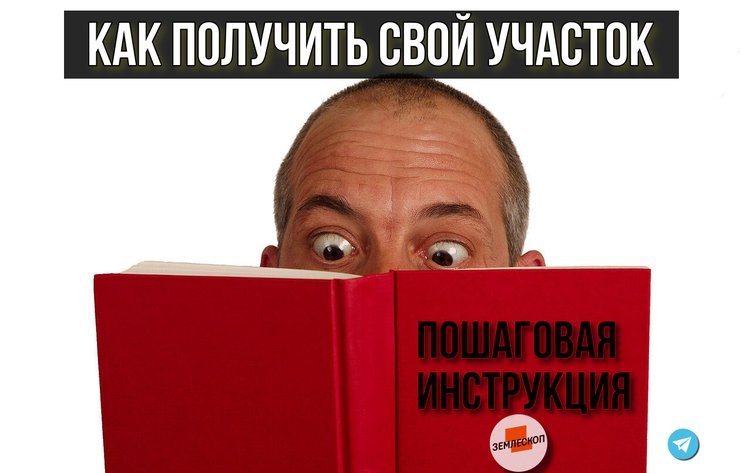 Как получить собственный земельный участок: Пошаговая инструкция