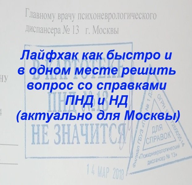 💊 Лайфхак как быстро и в одном месте решить вопрос со справками ПНД и НД (актуально для Москвы)