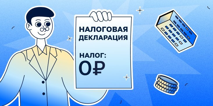 Что такое нулевая декларация и зачем её подавать