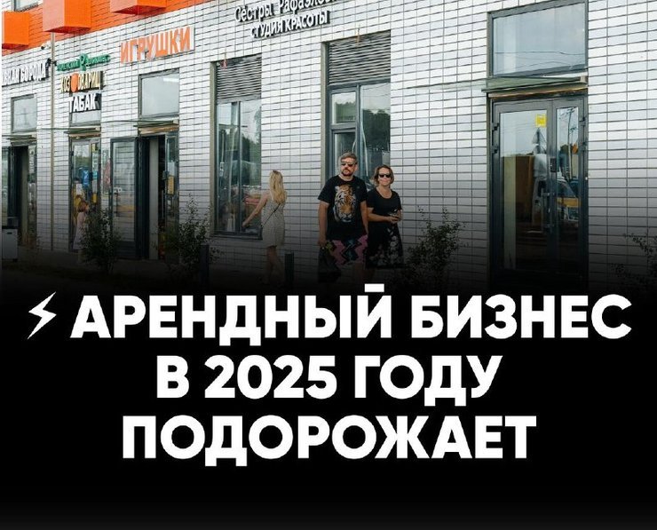 Арендный бизнес в 2025 году подорожает.