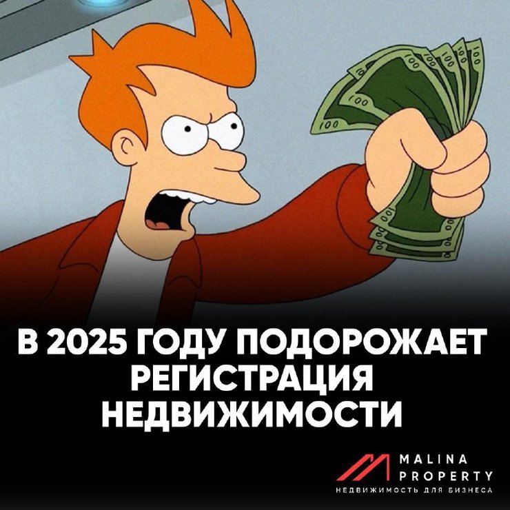 ⚡️ В 2025 году подорожает регистрация недвижимости