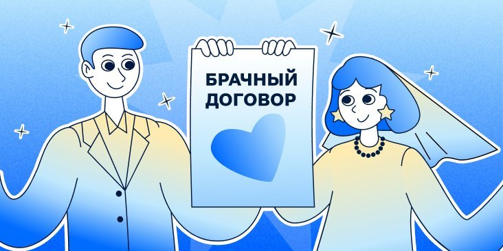 Брачный договор: что это такое и как его составить в 2025 году