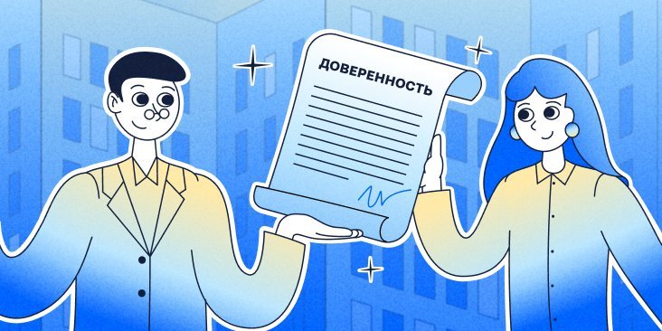 Доверенность на квартиру: что это, виды доверенностей, как составить