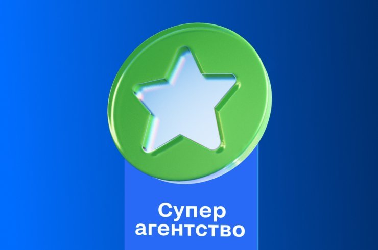 Суперагентство: подчеркните свой статус лидера