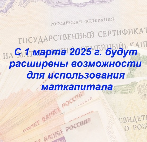 🏠 С 1 марта 2025 г. будут расширены возможности для использования маткапитала