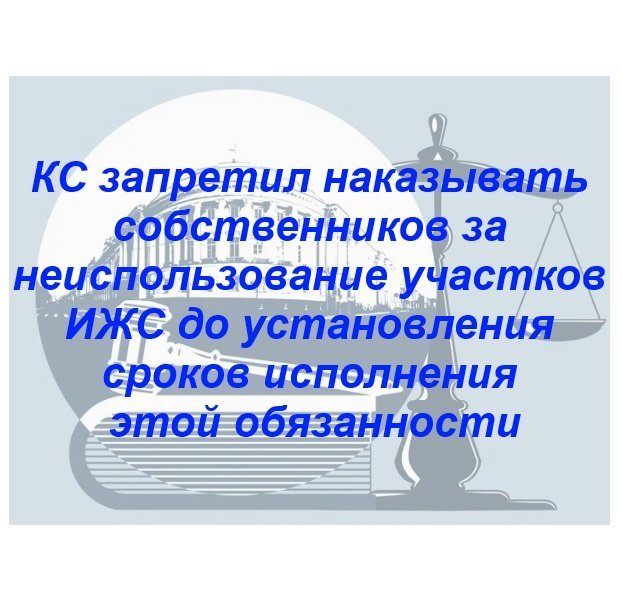 ⚡️КС запретил наказывать владельцев за неиспользование участков ИЖС до установления сроков исполнения этой обязанности