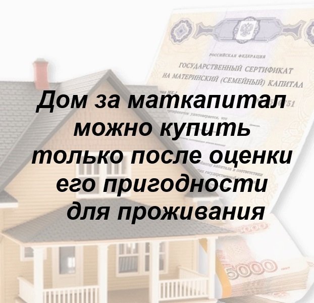 🏠 Дом за маткапитал можно купить только после оценки его пригодности для проживания