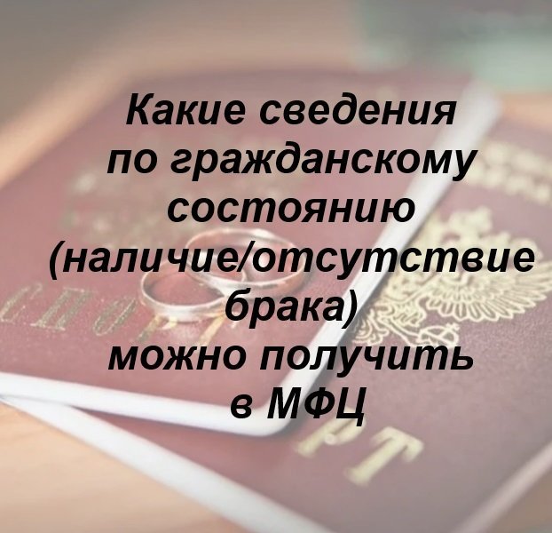 🤔 Какие сведения по гражданскому состоянию (наличие/отсутствие брака) можно получить в МФЦ