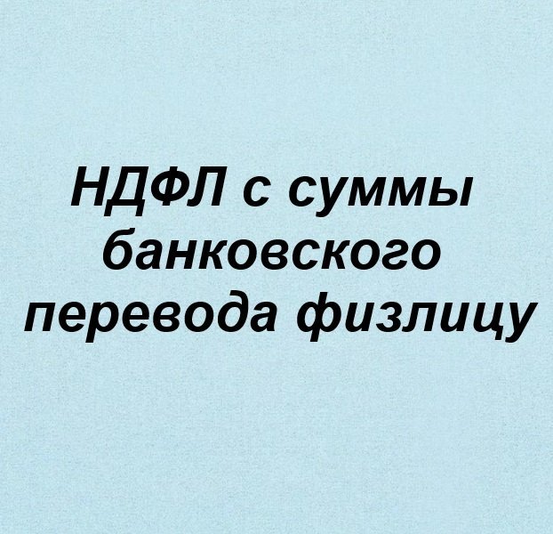 ⁉️ Нужно ли платить НДФЛ с суммы банковского перевода физлицу от другого гражданина - ответ ФНС