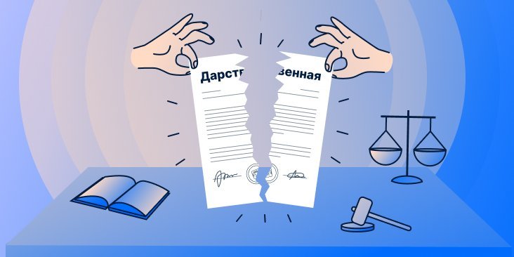 Когда можно оспорить или отменить договор дарения: судебная практика