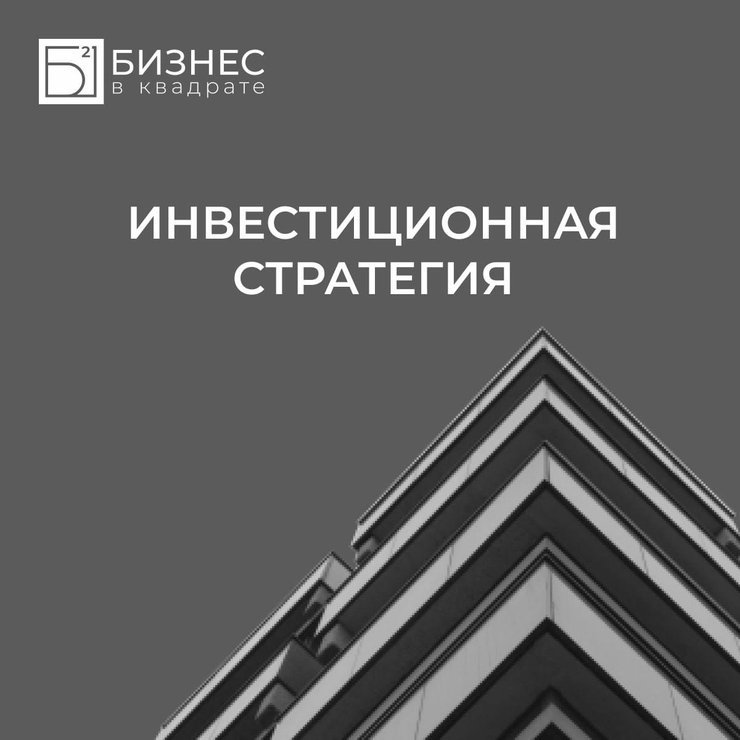 ИНВЕСТИЦИОННАЯ СТРАТЕГИЯ В 2025 ГОДУ!