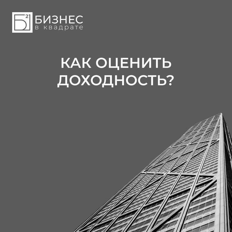 КАК ОЦЕНИТЬ ДОХОДНОСТЬ КОММЕРЧЕСКОЙ НЕДВИЖИМОСТИ?