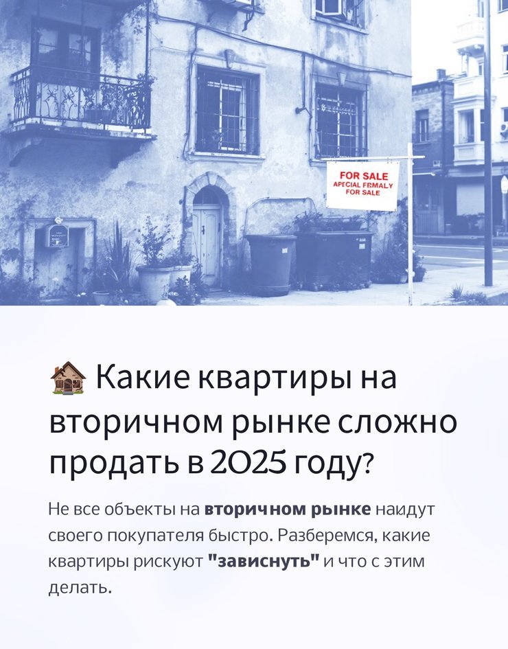 🏚️ Какие квартиры на вторичном рынке сложно продать в 2025 году?