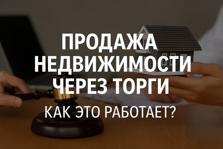 Продажа недвижимости через торги: как это работает? 🏠💼