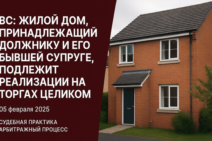 🏠 Верховный Суд: дом банкрота и его бывшей супруги должен продаваться целиком