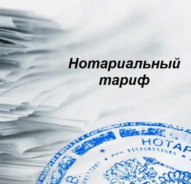 Стоимость услуг нотариуса. Актуальность май 2025