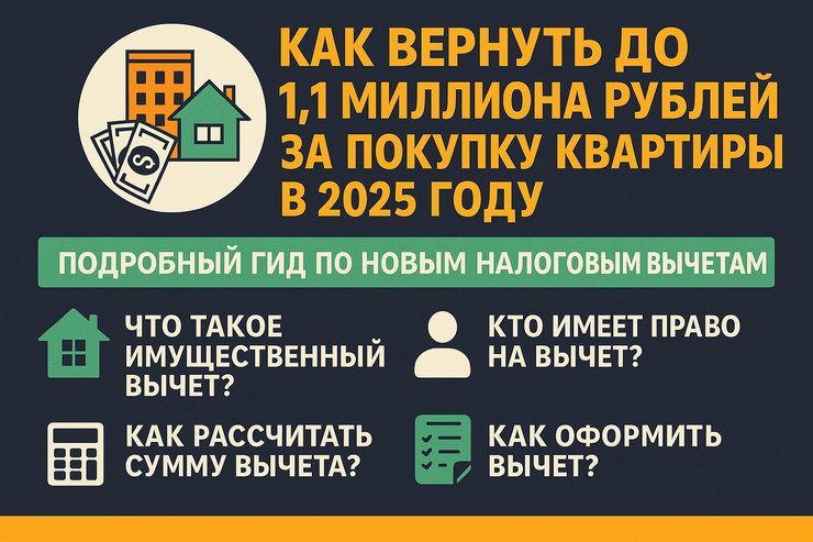 Как вернуть до 1,1 миллиона рублей за покупку квартиры в 2025 году: подробный гид по новым налоговым вычетам