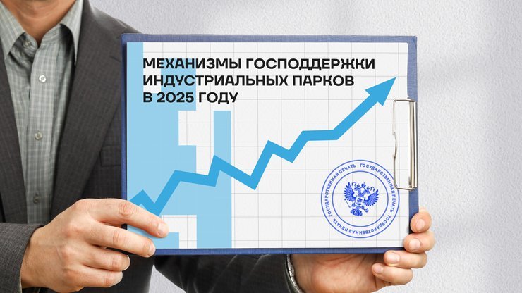 Поддержка индустриальных парков: возможности для инвесторов и девелоперов