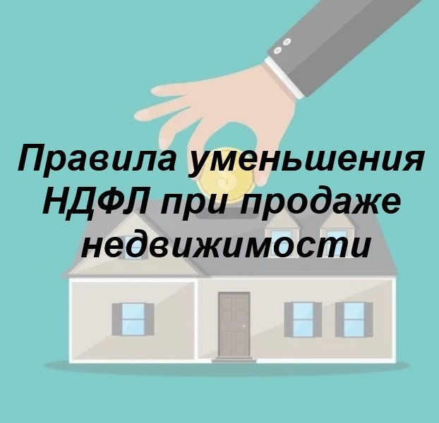 ⚠️ Правила уменьшения НДФЛ при продаже недвижимости