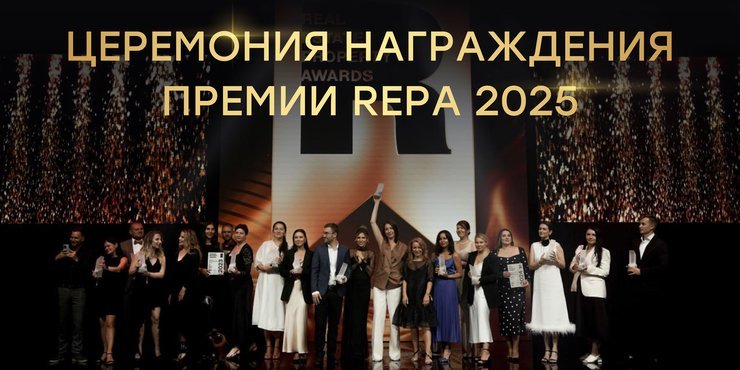 Церемония награждения премии REPA: красная дорожка, гала-ужин и отраслевой нетворкинг