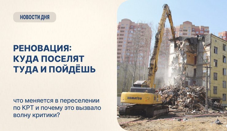 Реновация: куда поселят туда и пойдёшь!