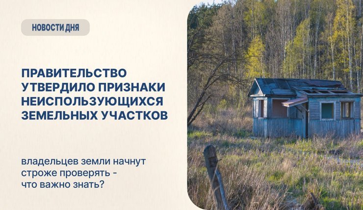Земельный участок могут изъять !