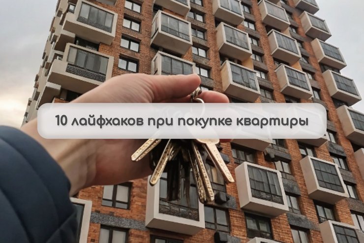 10 лайфхаков при покупке квартиры на вторичке!