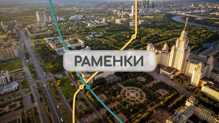 Раменки. Оазис в центре Москвы!