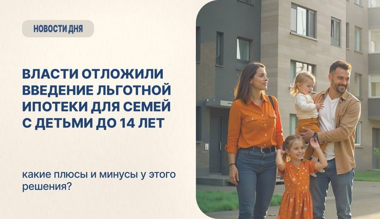 Правительство России приняло решение не расширять пока программу льготной ипотеки на семьи с детьми до 14 лет.