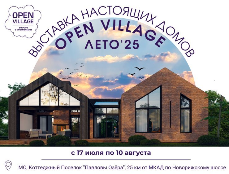 С 17 июля по 10 августа состоится выставка Open Village – 2025
