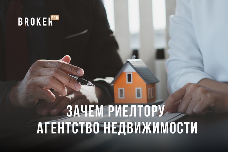 Зачем риелтору агентство недвижимости.