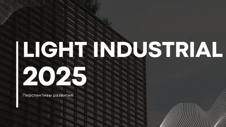 Рынок Light Industrial в России: рекордный рост и перспективы в 2025 году
