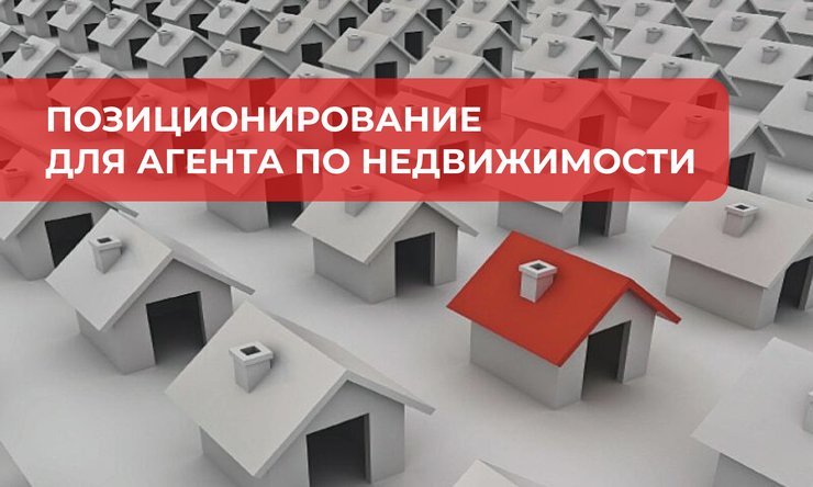 Позиционирование для агента по недвижимости.