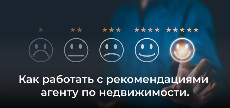 Как работать с рекомендациями агенту по недвижимости.