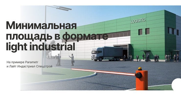 Какую минимальную площадь можно приобрести в формате Light Industrial?