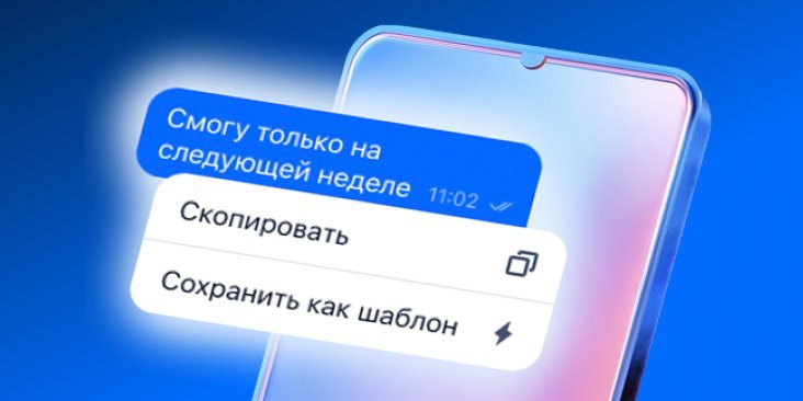 Шаблоны в чатах: отвечайте клиентам быстрее и повышайте эффективность общения Шаблоны в чатах: отвечайте клиентам быстрее и повышайте эффективность общения