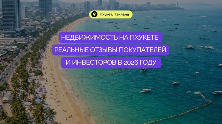 Недвижимость Пхукета: отзывы покупателей и инвесторов в 2026 году Недвижимость Пхукета: отзывы покупателей и инвесторов в 2026 году