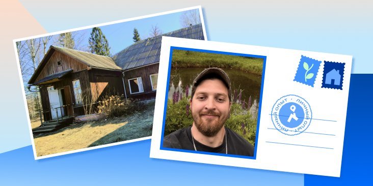 Личный опыт: я восстанавливаю заброшенный детский сад, чтобы в нём жить