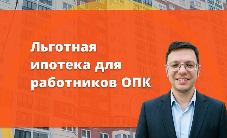 Льготная ипотека для работников ОПК: что предлагают в Госдуме?