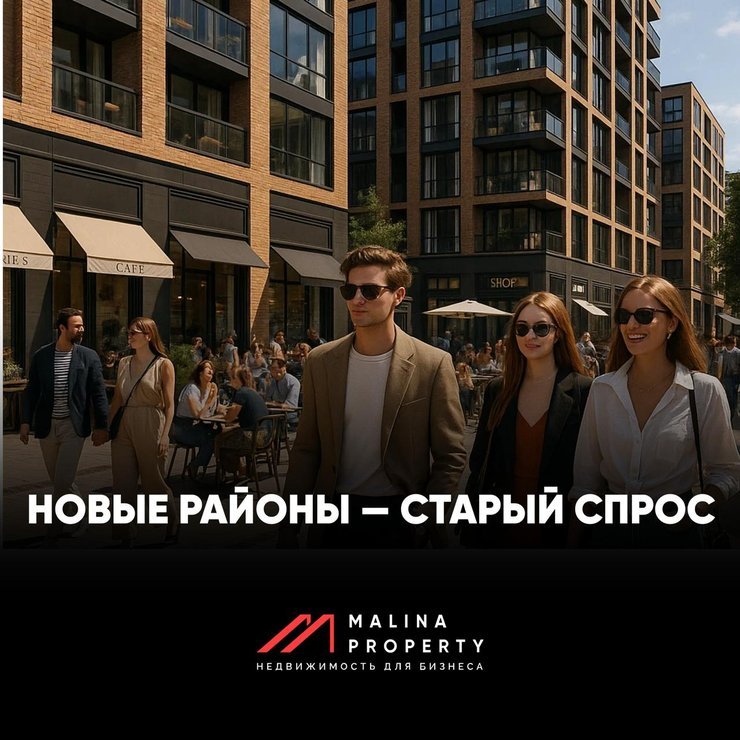 Новые районы — старый спрос Новые районы — старый спрос