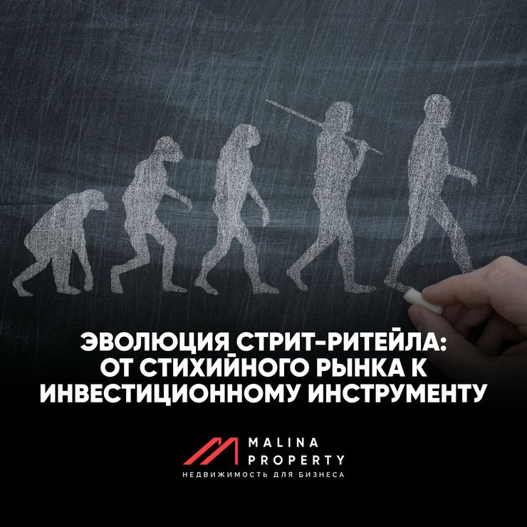 ⚡️ Эволюция стрит-ритейла: от стихийного рынка к инвестиционному инструменту