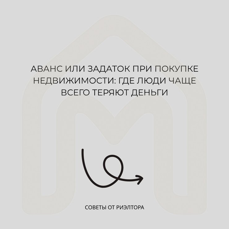 Аванс или задаток при покупке недвижимости: где люди чаще всего теряют деньги Аванс или задаток при покупке недвижимости: где люди чаще всего теряют деньги
