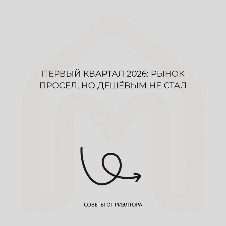 Первый квартал 2026: рынок просел, но дешёвым не стал