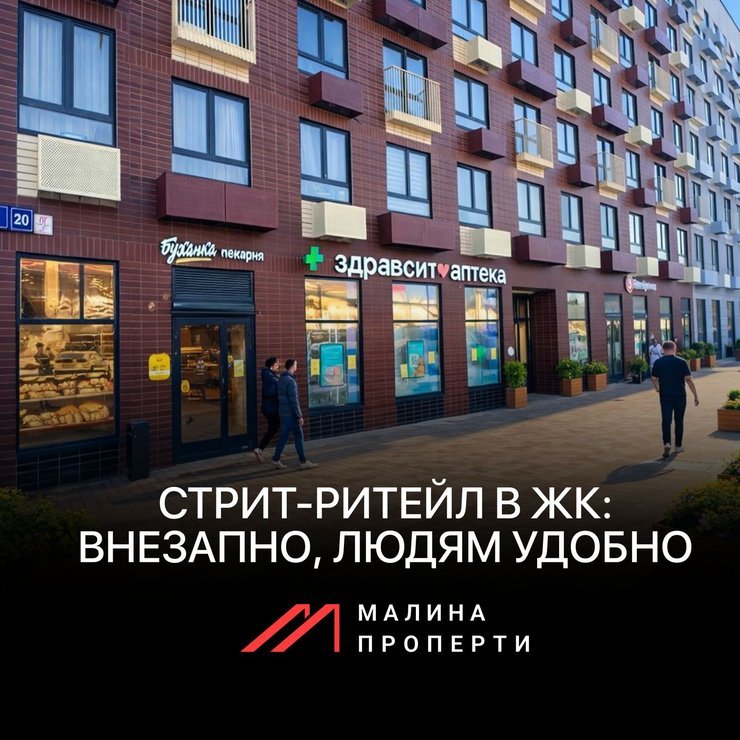 Стрит-ритейл в ЖК: внезапно, людям удобно